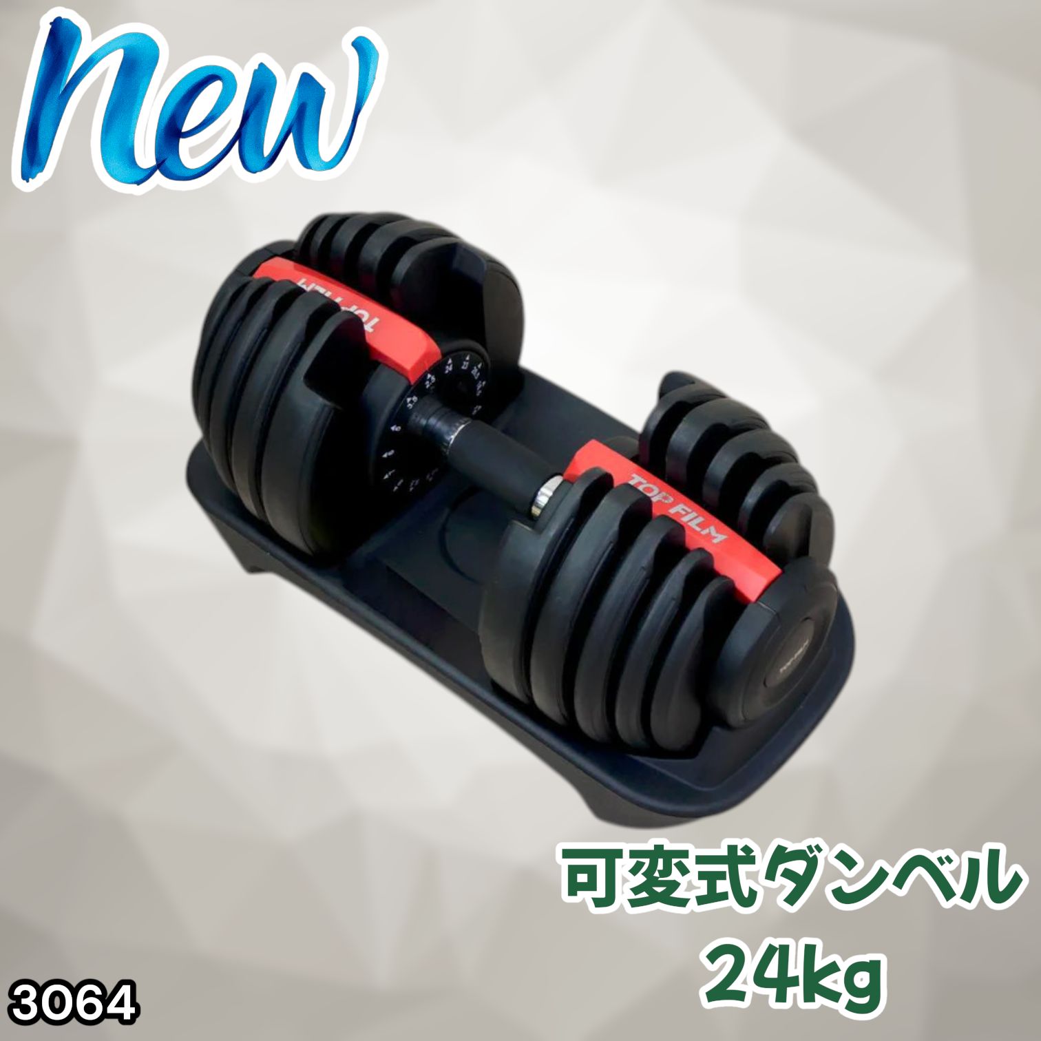 #3064 可変式ダンベル 24kg 単品 レッド｜15段階調節 片手1秒重量変更 アジャスタブルダンベル TOP FILM 筋トレ 自宅用 ※一部地域離島別途配送料有