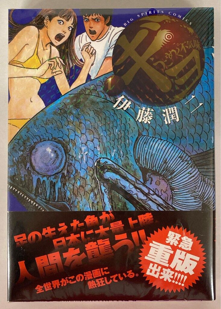 小学館 ビッグコミックス 伊藤潤二 !!)ギョ 全2巻 セット - メルカリ