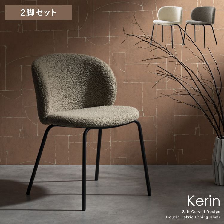 ダイニングチェア Kerin（カリン）同色2脚セット Signature Studio 椅子 スツール 座椅子 ダイニングチェア CH-A5075 やわらかな曲線 ダイニン