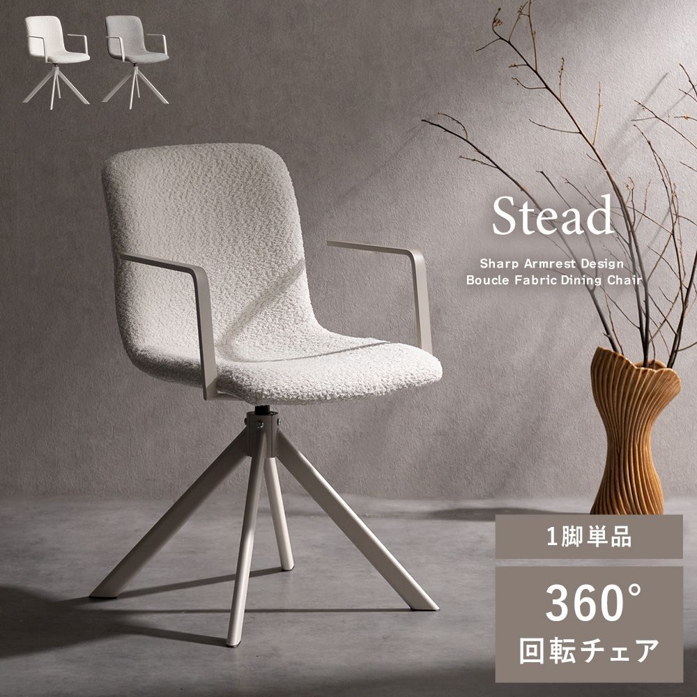 回転ダイニングチェア Stead（ステッド）1脚単品 Signature Studio 椅子 スツール 座椅子 ダイニングチェア CH-C5285 シャープ アーム ダイニ