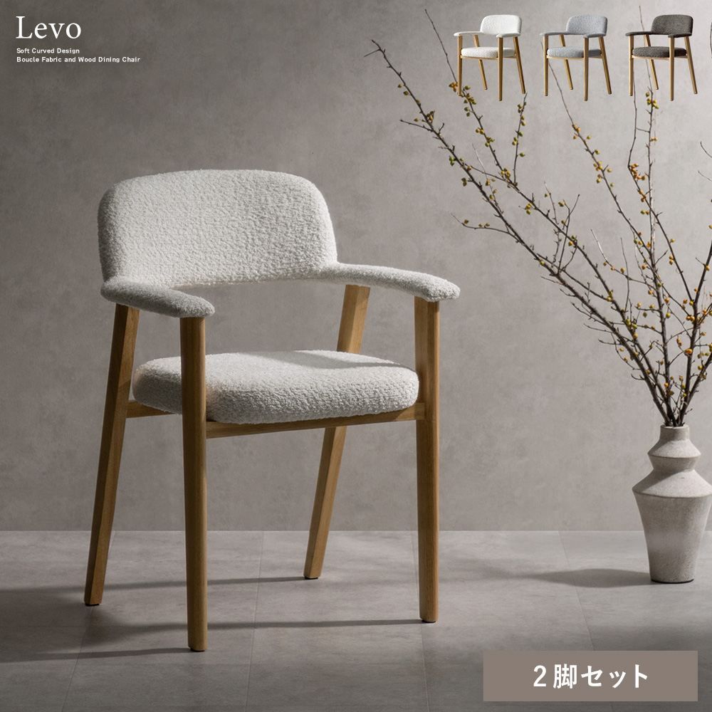 ダイニングチェア Levo（レヴォ）同色2脚セット Signature Studio 椅子 スツール 座椅子 ダイニングチェア CH-C5979 やわらかなライン 温かな