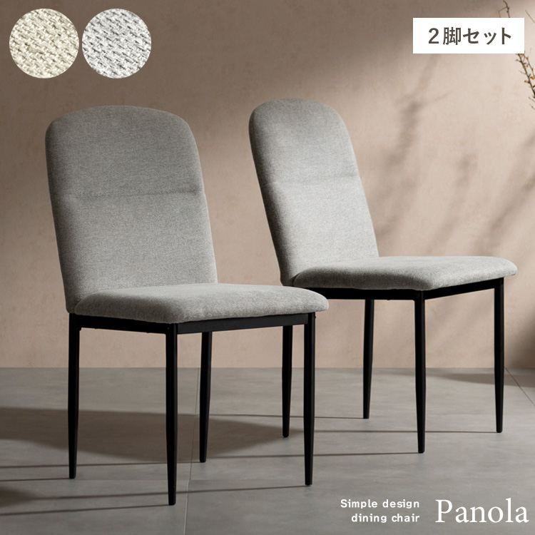 ファブリック ダイニングチェア Panola（パノーラ）同色2脚セット Signature Studio 椅子 スツール 座椅子 ダイニングチェア CH-N5787 丸み シ