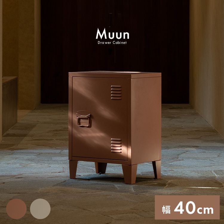 ロッカー Muun（ムーン） 幅40×奥行き30×高さ57cm Signature Studio ラック シェルフ 本棚 その他収納ラック LC-570 シンプル フォルム 上品
