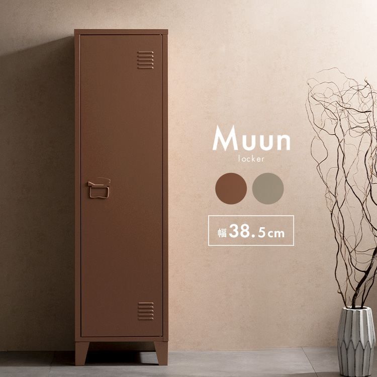 ロッカー Muun（ムーン） 幅38.5×奥行き38.5×高さ137.5cm Signature Studio ラック シェルフ 本棚 その他収納ラック LC-1375 シンプル フォ