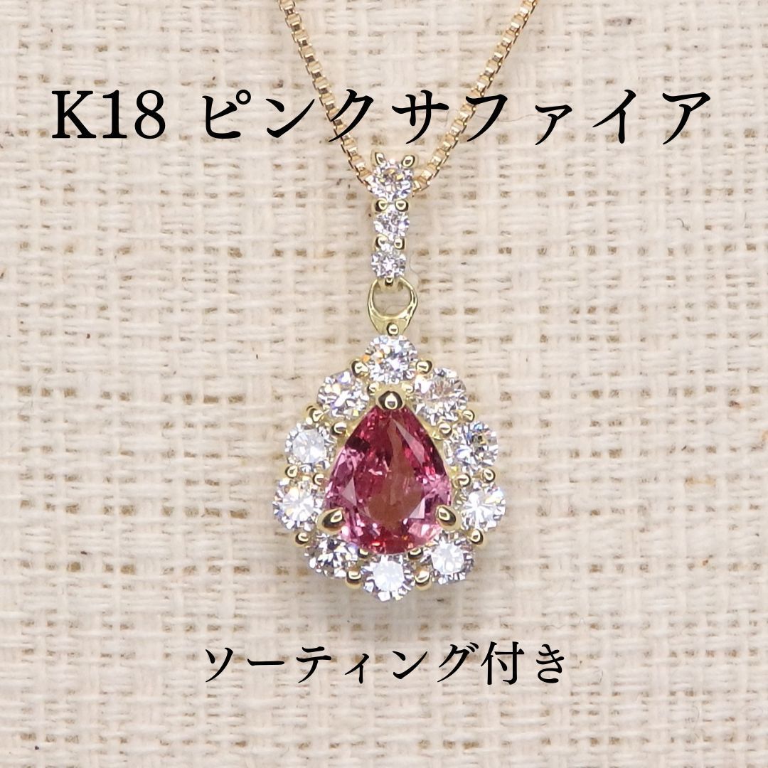ピンクサファイア ペンダントトップ Z5460 0.592ct K18 ペアシェイプ ソーティング付き