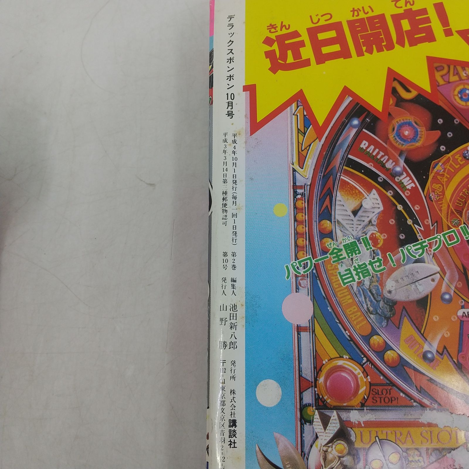 デラックスボンボン 1992年(平成4年)10月号 講談社 2606LAth34 - メルカリ
