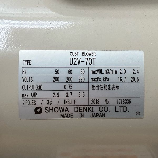 【未使用保管品】昭和電機 ガストブロワ U2V-70T 0.75kW 1馬力 2極 三相200V 渦流式高圧シリーズ ●137001