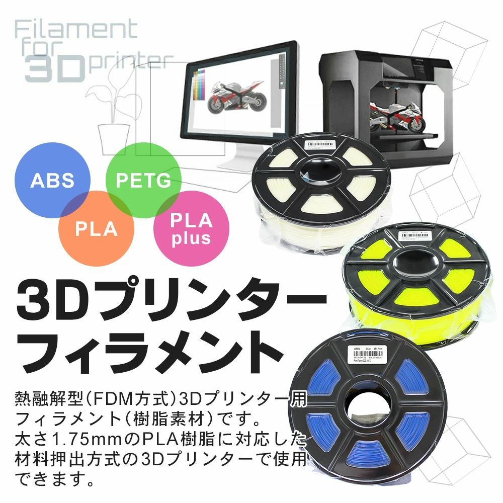 1.75mm 3Dプリンターフィラメント ABS樹脂 : 3Dプリンター