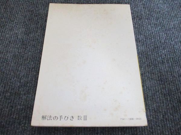 科学新興社 解法の手びき 数学III 新課程【絶版・希少本】書き込みなし