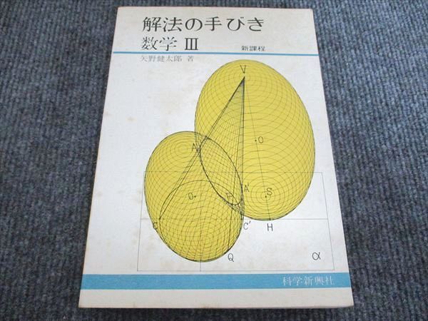 基本問題 解法の手びき 数学III 矢野健太郎 科学新興社 科学新興社 解法の手びき 数学III 新課程【絶版・希少本】書き込みなし