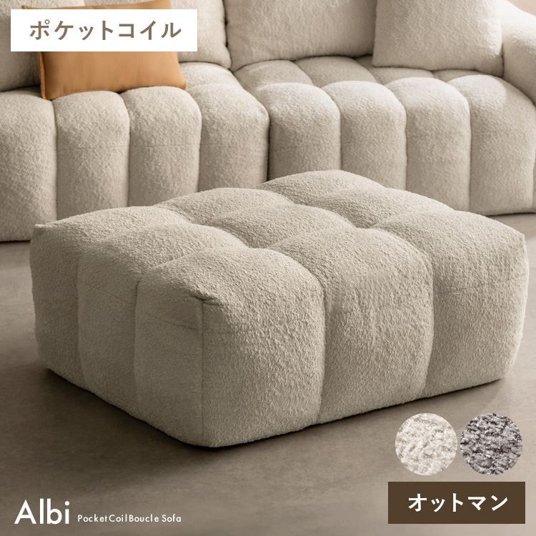 ブークレソファ Albi（アルビー）オットマン Signature Studio 椅子 スツール 座椅子 オットマン 足置き台 OT-V101P 完成品 ポケットコイル