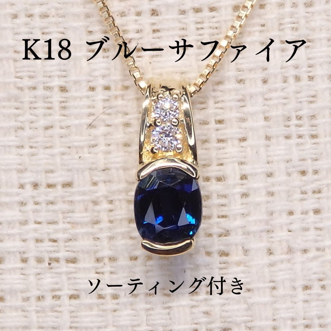 ブルーサファイア ペンダントトップ Z5967 0.448ct K18 オーバル小判 ソーティング付き
