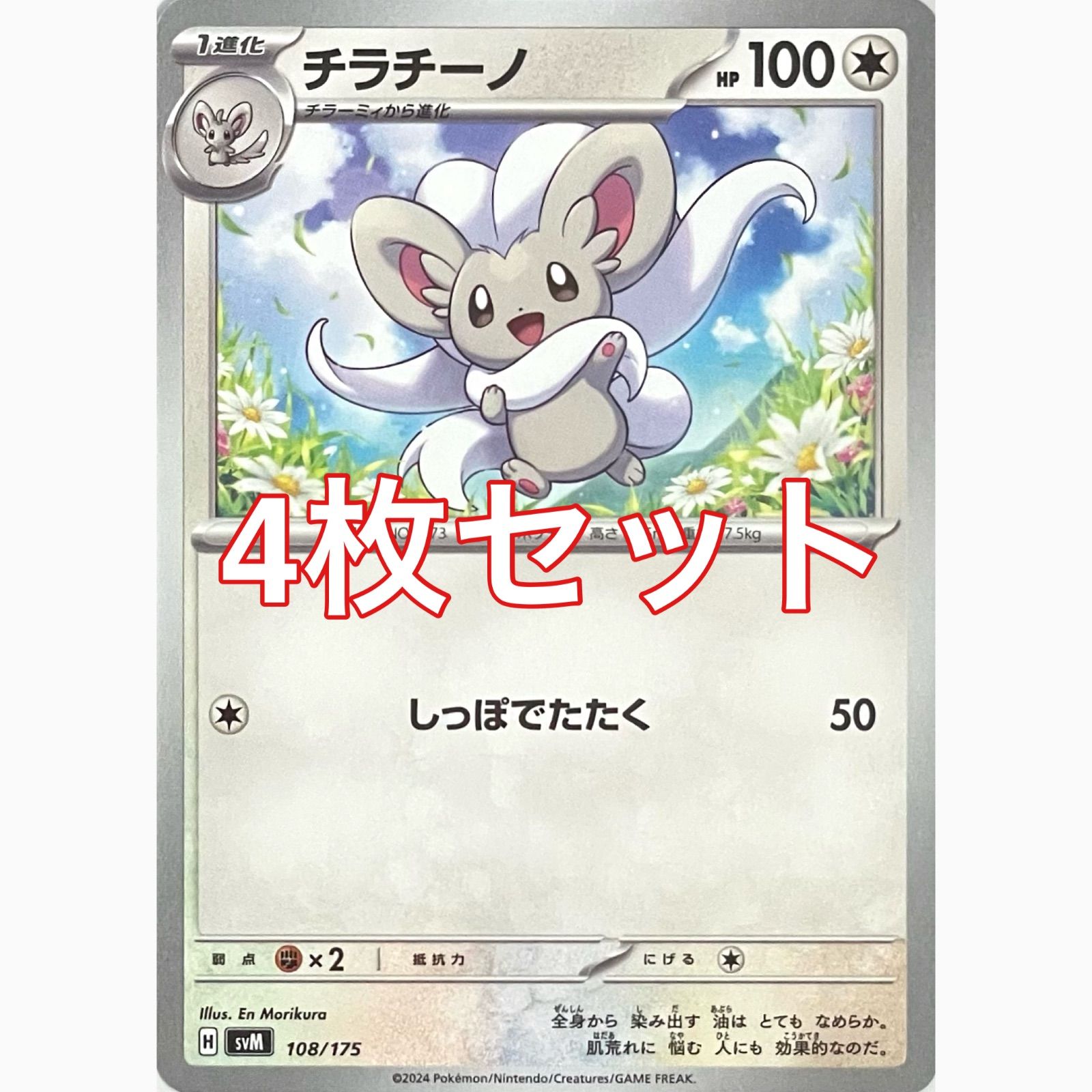 ポケモンカードゲーム SVM 108/175 チラチーノ 4枚セット - メルカリ