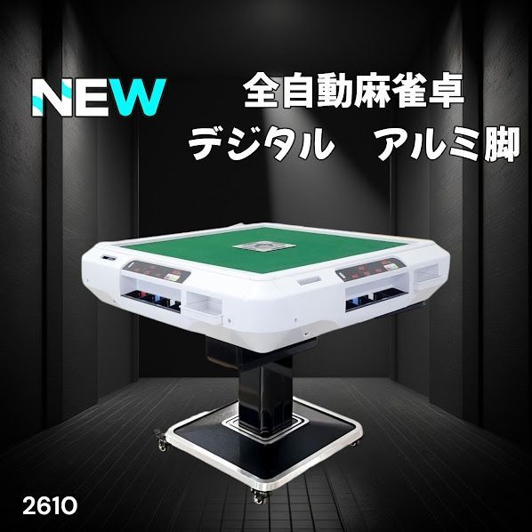 #2610 全自動 麻雀 デジタル 表示 アルミ脚タイプ 28mm牌 ホワイト 台 雀卓 テーブル 折りたたみ 家庭用 点数表示 点棒計算 点棒表示 ※一部地域離島別途配送料有