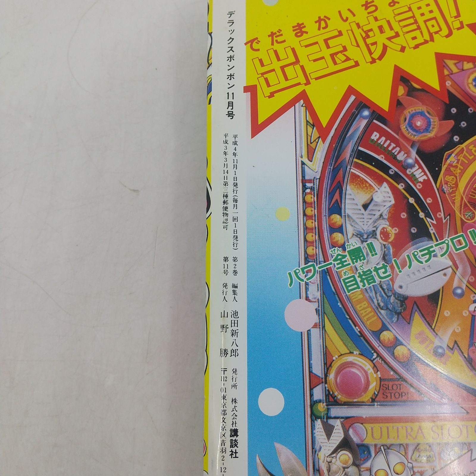 デラックスボンボン 1992年(平成4年)11月号 講談社 2606LAth35 - メルカリ