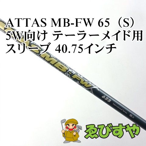 入間□【中古】 シャフト その他 ATTAS MB-FW 65（S） 5W向け
