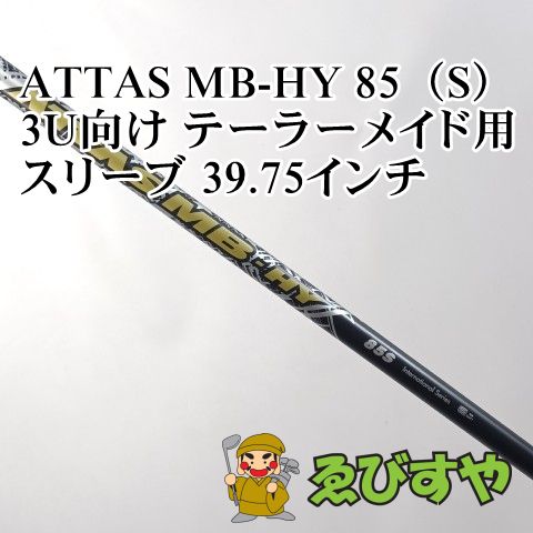 入間□【中古】 シャフト その他 ATTAS MB-HY 85（S） 3U向け