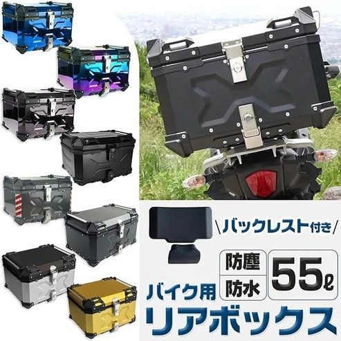 #2349 バイク用 リア ボックス 55L オールブラック 鍵ロック機能付き 防塵 完全 防水 バックレスト付き 多くのキャリア 対応 取り付け 簡単 ※一部地域離島別途配送料有