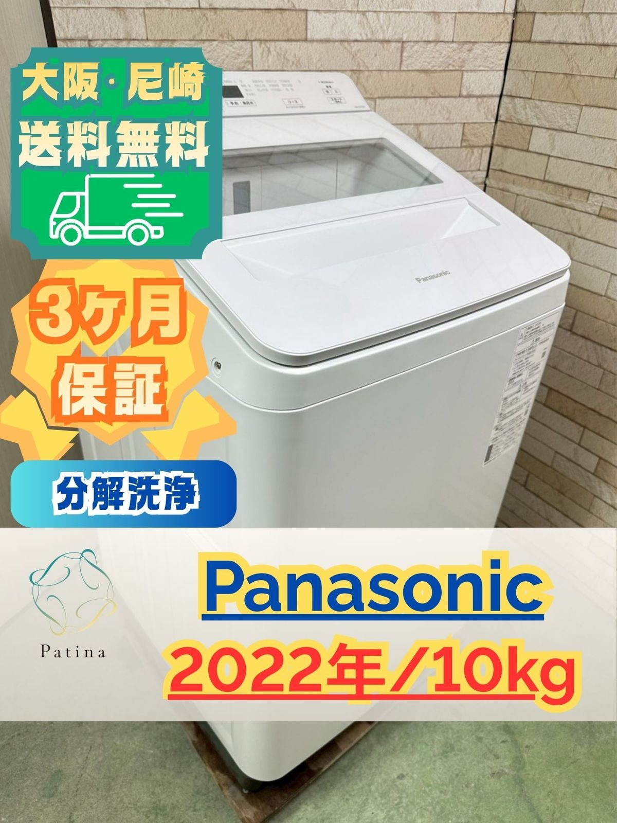 【分解洗浄済み】大阪・尼崎配送設置無料★3か月保障付き★洗濯機★パナソニック★10kg★2022年★NA-FA10K1★IS-1986
