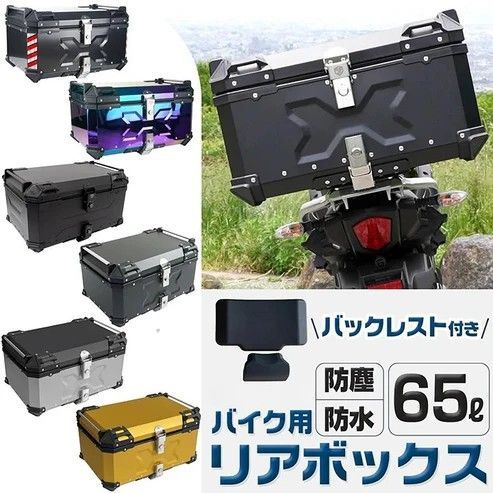 #2352 バイク用 リア ボックス 65L シルバー 鍵ロック機能付き 防塵 完全 防水 バックレスト付き 多くのキャリア 対応 取り付け 簡単 ※一部地域離島別途配送料有