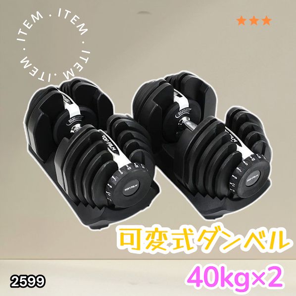 #2599 ダンベル 可変式 ライトグレー 40kg 2個 総重量80kg 多機能 5~40kg 17段階調節 分かりやすいキロ表示 安全設計 省スペース 収納可能 ※一部地域離島別途配送料有