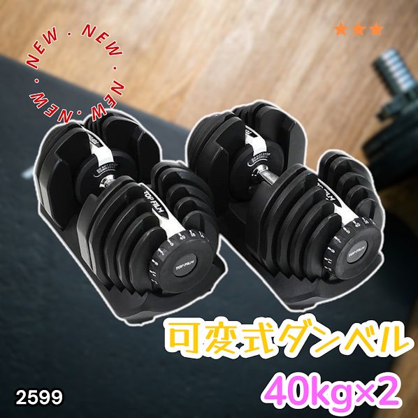#2599 ダンベル 可変式 ライトグレー 40kg 2個 総重量80kg 多機能 5~40kg 17段階調節 分かりやすいキロ表示 安全設計 省スペース 収納可能 ※一部地域離島別途配送料有