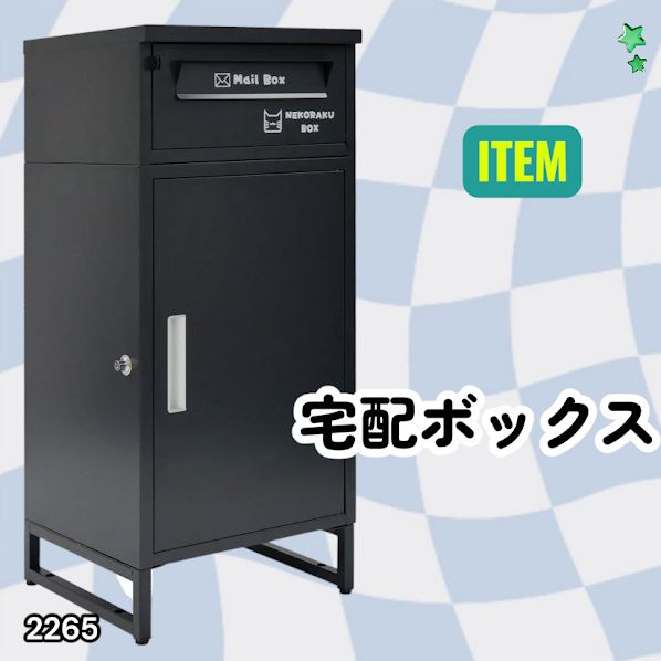 #2265 宅配ボックス ブラック 戸建 大型 屋外 2段 後付け ポスト 一体 防水 大容量 置き配 複数投函 郵便受け おしゃれ ※一部地域離島別途配送料有