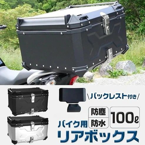 #2358 バイク用 リア ボックス 100L シルバー 鍵ロック機能付き 防塵 完全 防水 バックレスト付き 多くのキャリア 対応 取り付け 簡単 ※一部地域離島別途配送料有