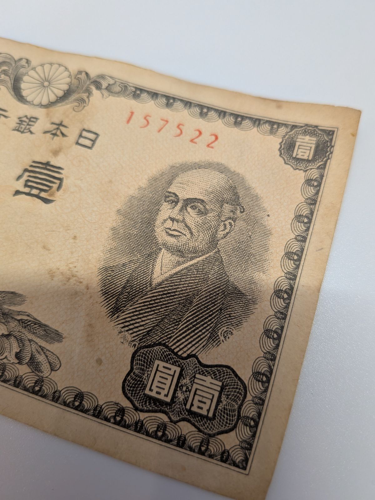 旧紙幣 日本銀行券 壱圓 二宮尊徳 五圓 計5枚セット 古紙幣 古札