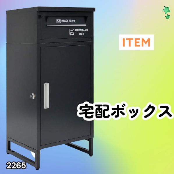 #2265 宅配ボックス ブラック 戸建 大型 屋外 2段 後付け ポスト 一体 防水 大容量 置き配 複数投函 郵便受け おしゃれ ※一部地域離島別途配送料有