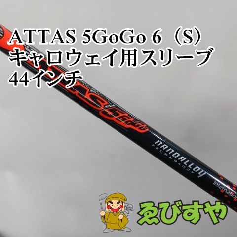 入間□【中古】 シャフト その他 ATTAS 5GoGo 6（S） キャロウェイ用