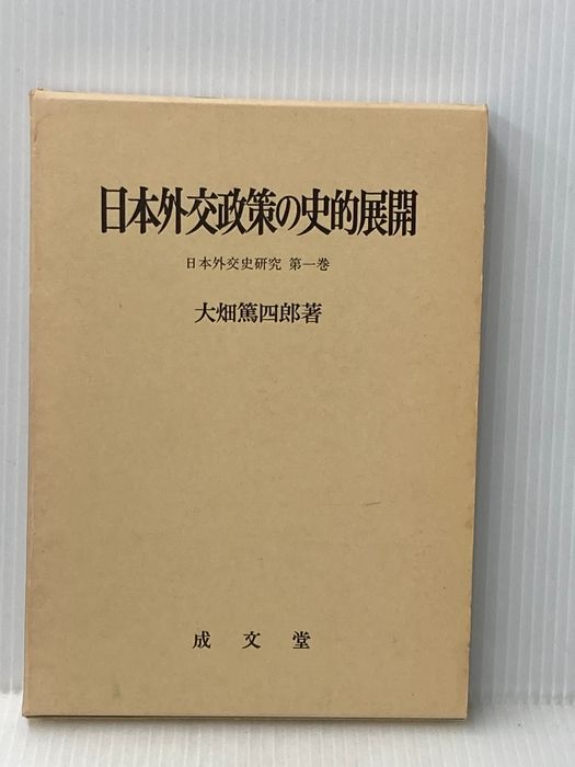 日本外交政策の史的展開 (日本外交史研究) 成文堂 大畑篤四郎