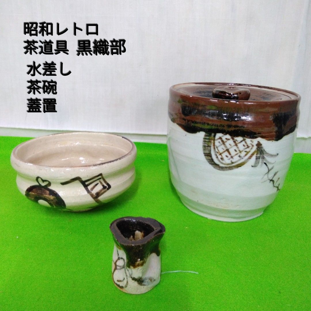 蔵出し品」茶道具 黒織部 水差し/蓋置/茶碗 中古 長期保管品 Y914