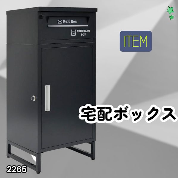 #2265 宅配ボックス ブラック 戸建 大型 屋外 2段 後付け ポスト 一体 防水 大容量 置き配 複数投函 郵便受け おしゃれ ※一部地域離島別途配送料有