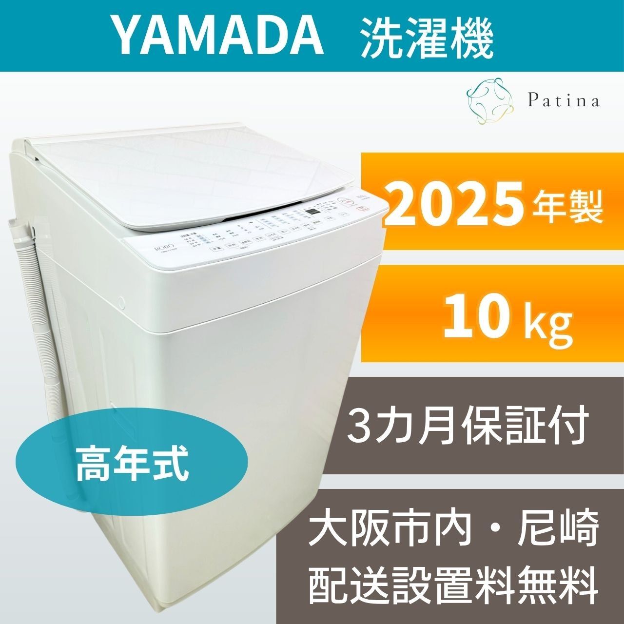 【高年式】大阪・尼崎配送設置無料★3か月保障付き★洗濯機★ヤマダ★10kg★2025年★YWM-TV100M★IS1974
