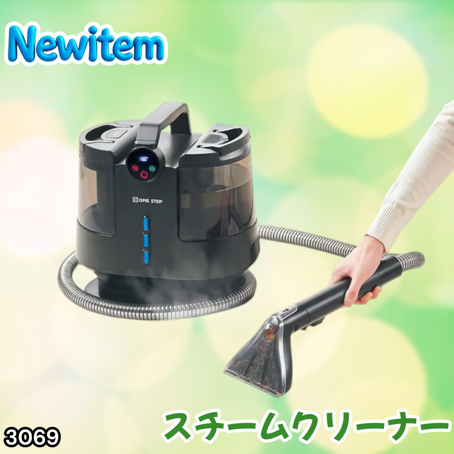 #3069 スチームクリーナー 130℃高温洗浄 45分連続運転 満水タンク1800ml 汚水タンク1200ml カーペット フローリング 床掃除 ソファ ラグ 高温 除菌 車 ※一部地域離島別途配送料有