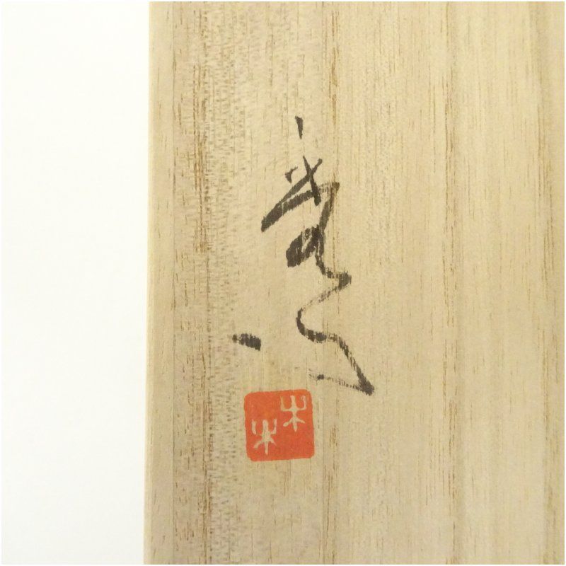 林秀行造 青磁花挿し（花瓶）（共箱） 花挿し 花器 おしゃれ フラワー