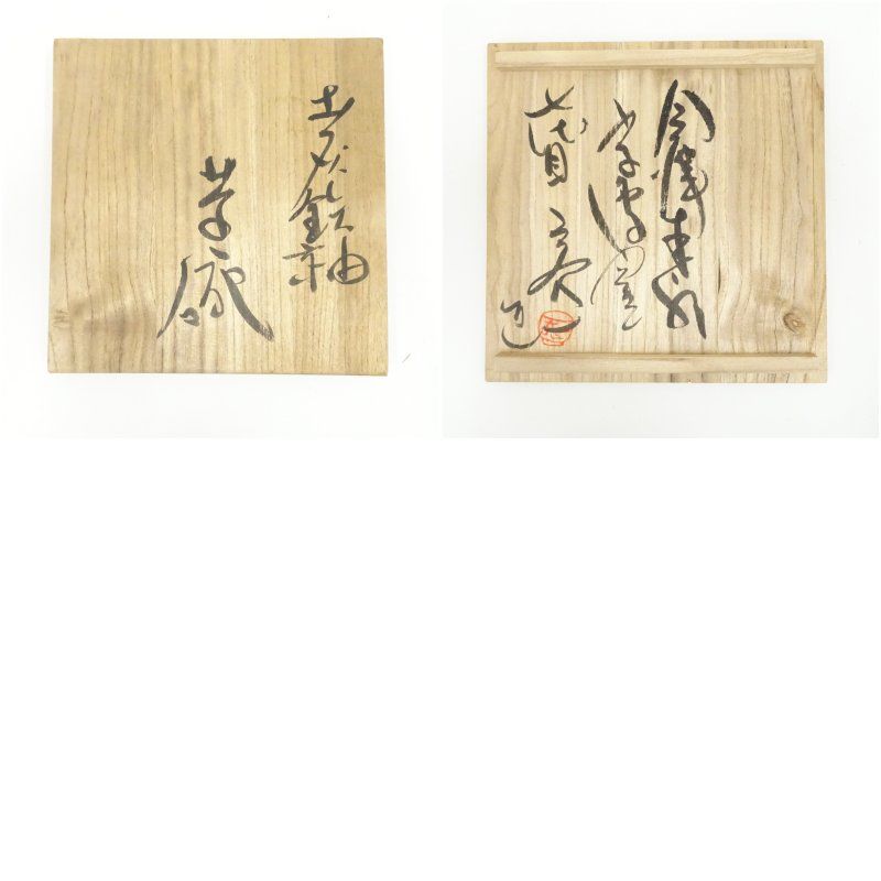 会津本郷焼 七代 宗像亮一造 茶碗（共箱） 茶道 抹茶 おしゃれ 抹茶