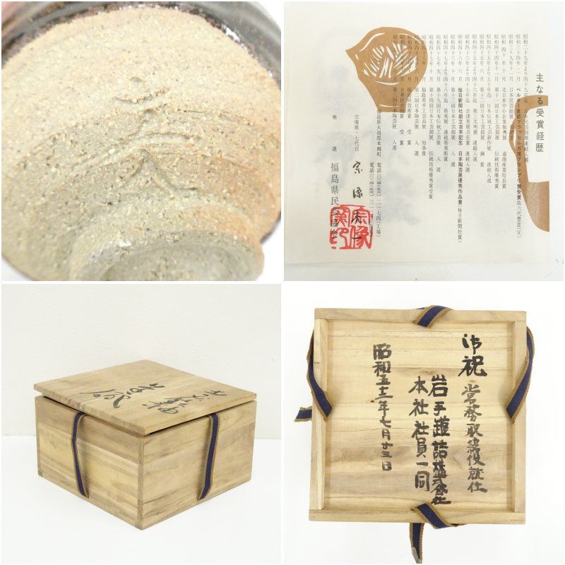 会津本郷焼 七代 宗像亮一造 茶碗（共箱） 茶道 抹茶 おしゃれ 抹茶