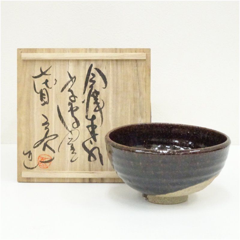 会津本郷焼 七代 宗像亮一造 茶碗（共箱） 茶道 抹茶 おしゃれ 抹茶