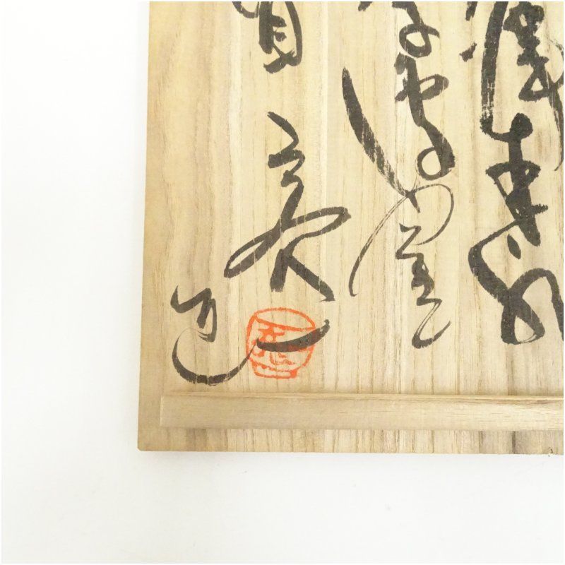 会津本郷焼 七代 宗像亮一造 茶碗（共箱） 茶道 抹茶 おしゃれ 抹茶