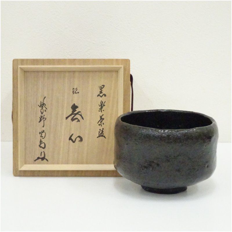 黒楽茶碗（銘：無心）（大徳寺　細合喝堂書付）（共箱） 茶道 抹茶 おしゃれ 抹茶茶碗 抹茶碗 和食器 レトロ 茶器 骨董 茶わん 茶会 茶の湯 楽焼 11月 12月 秋