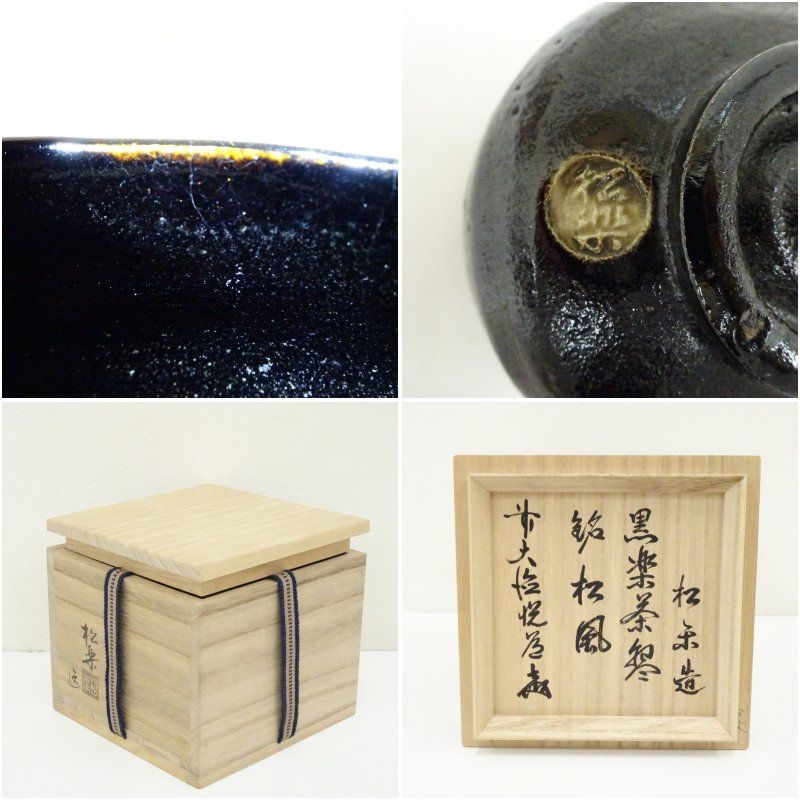 佐々木松楽造 黒楽茶碗（銘：松風）（前大徳 高橋悦道書付）（共箱