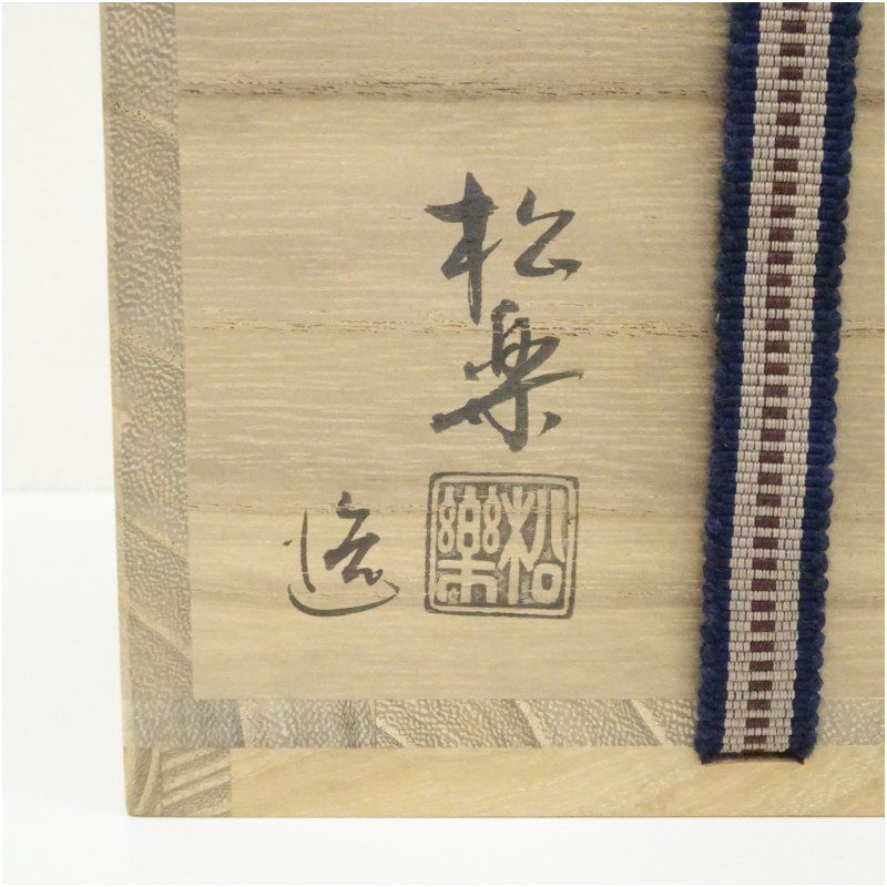 佐々木松楽造 黒楽茶碗（銘：松風）（前大徳 高橋悦道書付）（共箱