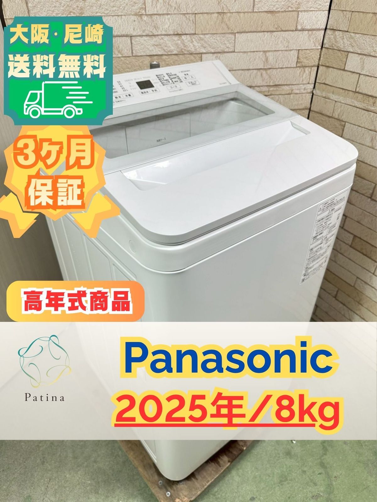 【高年式】大阪・尼崎配送設置無料★3か月保障付き★洗濯機★パナソニック★8kg★2025年★NA-FA8H5★IS-1993