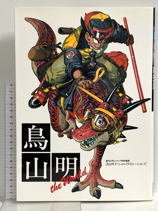 鳥山明の世界 鳥山明 THE WORLD (ジャンプコミックス デラックス) 集英社 鳥山 明