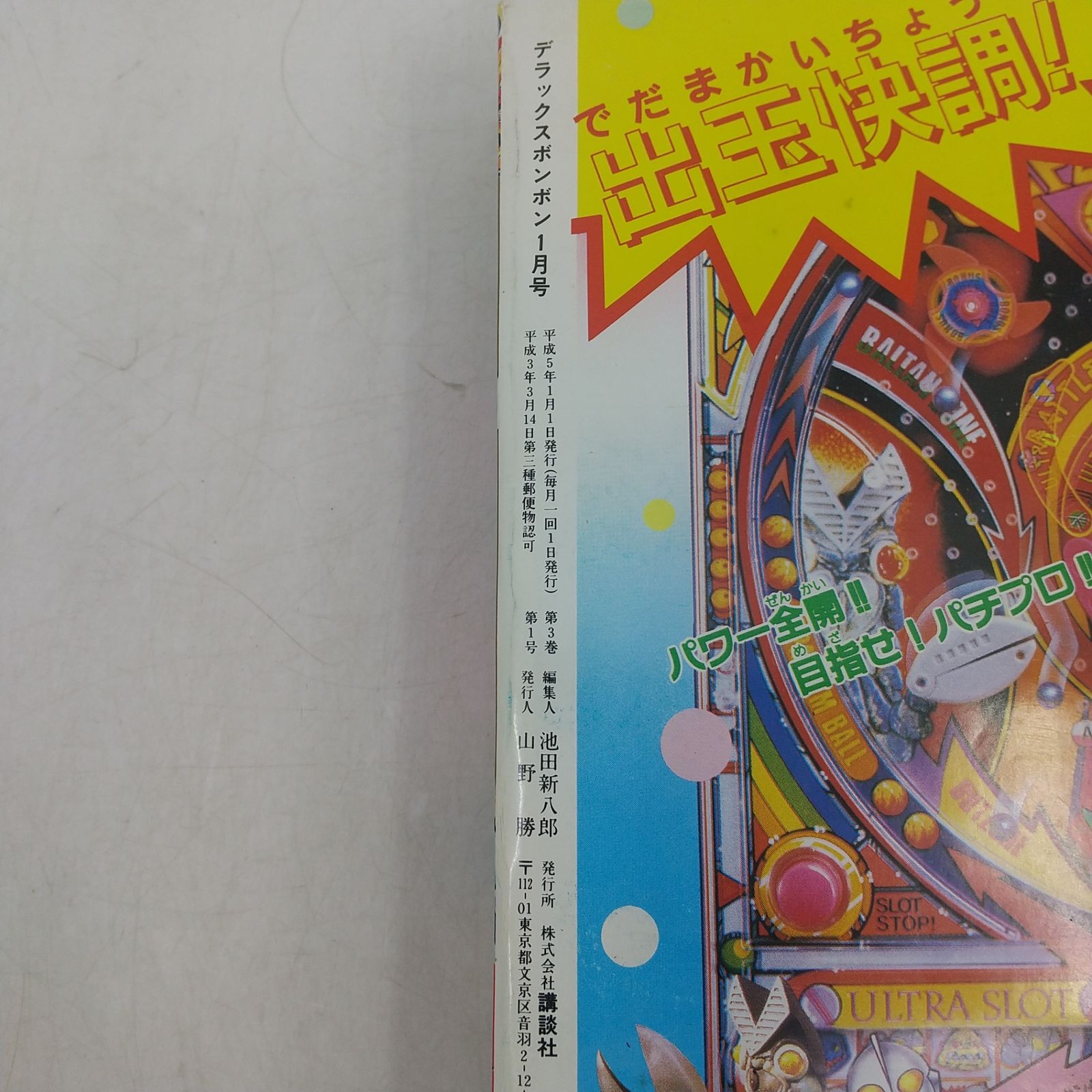 デラックスボンボン 1993年(平成5年)1月号 講談社 2606LAth37 - メルカリ