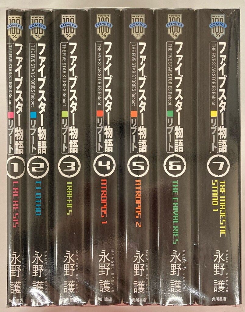 角川書店 100%コミックス 永野護 ファイブスター物語リブート 1~7巻