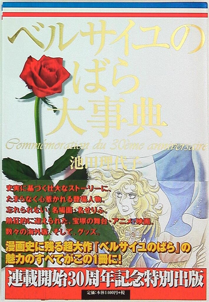 集英社 池田理代子 愛蔵版)ベルサイユのばら大事典 (帯付)