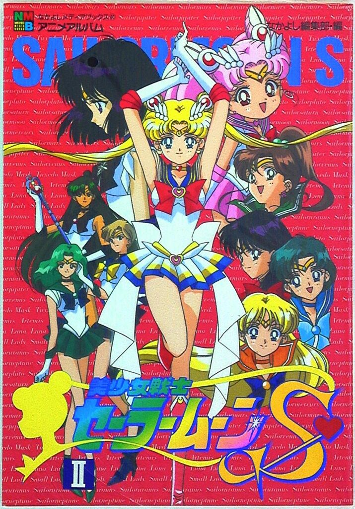 講談社 なかよしメディアブックス 44 美少女戦士セーラームーンS2